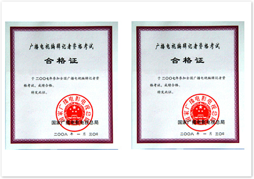 廣播電視編輯記者資格證  (國家廣播電影電視總局 證書編號(hào)：4220071000110；4220071000109）.jpg