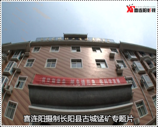 長(zhǎng)陽縣古城錳礦宣傳